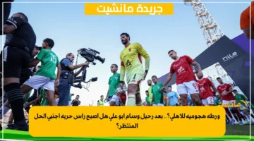 ورطة هجومية للأهلي؟.. بعد رحيل وسام أبو علي هل أصبح رأس حربة أجنبي الحل المنتظر؟ 1